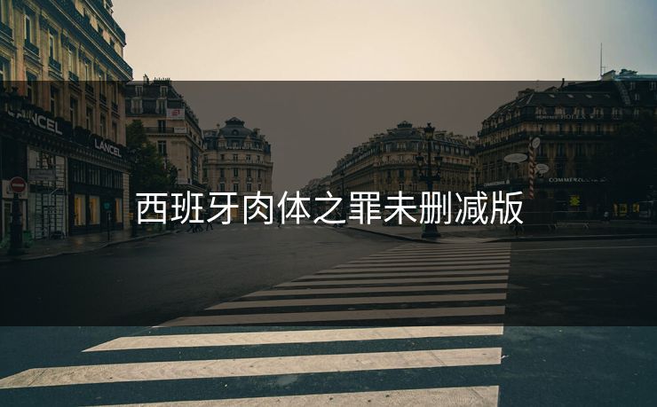 西班牙肉体之罪未删减版